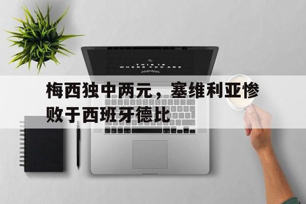 乐鱼体育官网-欧罗巴塞维利亚对阿拉维斯