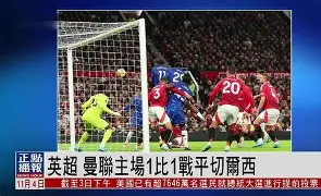 英超第33轮曼联五年首胜切尔西 冠军争夺悬念重启