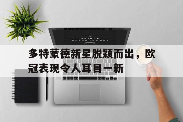 多特蒙德晋级欧冠八强 多特蒙德晋级欧冠八强