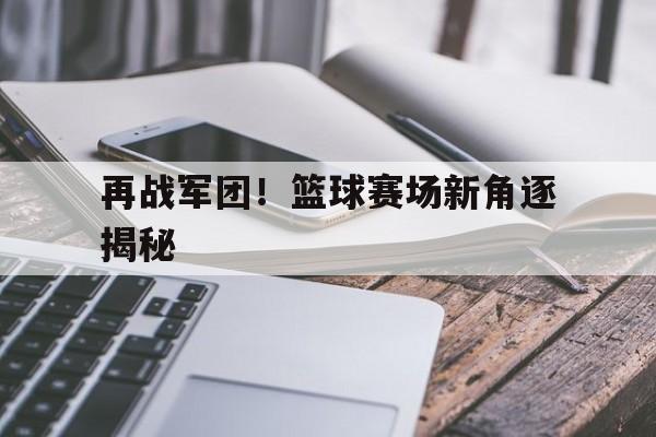 乐鱼体育-中国篮协最新篮球比赛规则完整版