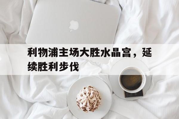 利物浦和水晶宫的赛程 利物浦和水晶宫的赛程